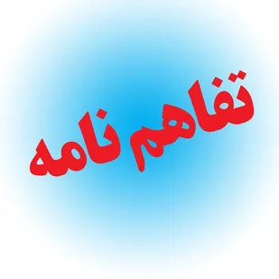 انعقاد تفاهم نامه همکاری قرارگاه بسیج سازندگی سپاه فتح و نوسازی مدارس کهگیلویه و بویراحمد