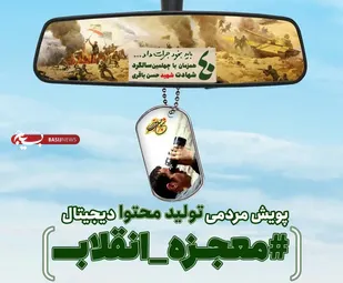 فراخوان پویش مردمی تولید محتوا دیجیتال معجزه انقلاب / به نفرات برتر هر بخش جوایز نفیسی اهدا می شود