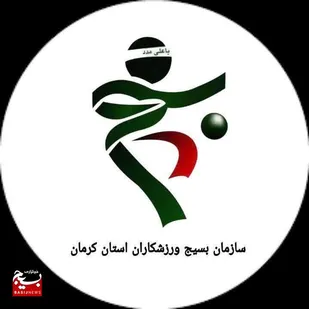 پیام تبریک مسئول سازمان بسیج ورزشکاران استان کرمان به مناسبت هفته تربیت بدنی و ورزش