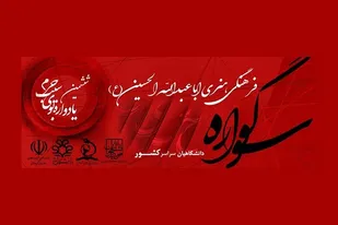 ۳۰ مهرماه؛ آخرین مهلت شرکت در یادواره &laquo;بوی سیب حرم&raquo; دانشگاهیان کشور