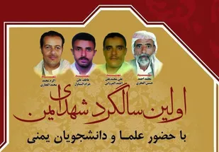 ۳۰ دی ماه؛ نخستین سالگرد ۴ شهید یمنی مدفون در ایران