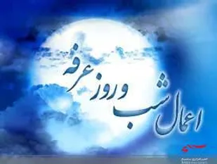 عرفه روز استجابت دعاهاست