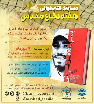 مسابقه کتابخوانی با موضوع هفته دفاع مقدس