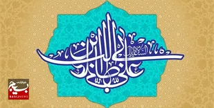 جشن ولادت مولاعلی(ع) در خوزستان کجا برویم؟