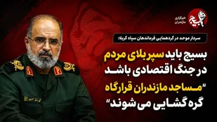 بسیج باید سپر بلای مردم در جنگ اقتصادی باشد/ مساجد مازندران قرارگاه گره&zwnj;گشایی می&zwnj;شوند