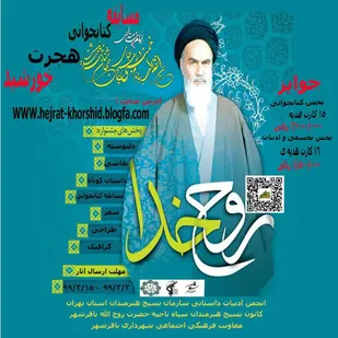 برگزاری مسابقه ی( هجرت خورشید ) با نگاهی به وصیت نامه امام خمینی (ره)