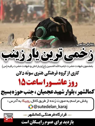 نمایش مذهبی زخمی ترین یار زینب (س) در کمالشهر کرج اجرا می شود
