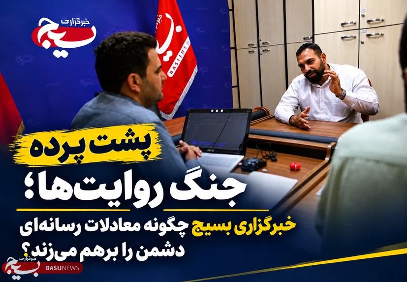 پشت پرده جنگ روایت‌ها؛ خبرگزاری بسیج چگونه معادلات رسانه‌ای دشمن را برهم می‌زند؟