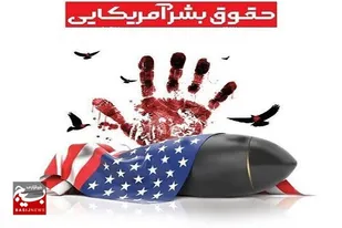 جنایات آمریکا همواره پر از ادعا دروغین حقوق بشر در منطقه است