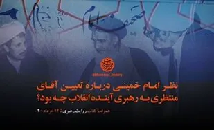 نظر امام راحل درباره تعیین رهبر آینده چه بود؟