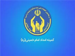 ارائه بیش از ۲۵۰ خدمت در حوزه مسکن، به مددجویان کمیته امداد درگز