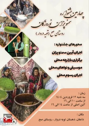 چهارمین جشنواره سمنوپزان نوروزگان صح در منطقه تویه دروار دامغان برگزار می&zwnj;شود