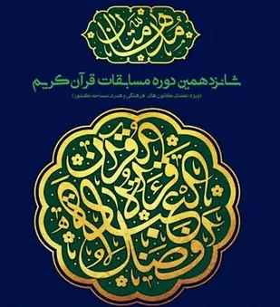 آغاز نام نویسی شانزدهمین دوره مسابقات قرآنی مد&zwnj;ها متان