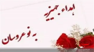 اهدای ۳۰ سری جهیزیه به نوعروسان امیدیه