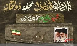 یادواره شهید &laquo;سراجی&raquo; و شهدای محله دولتخانه قم برگزار شد