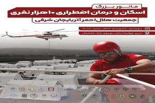 برگزاری مانور اسکان و درمان اضطراری در تبریز