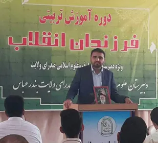 دوره آموزشی تربیتی فرزندان انقلاب در بندرعباس به صورت مجازی برگزار می شود