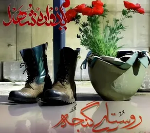 یادواره شهدای روستای گنجه در هفته دفاع مقدس برگزار شد