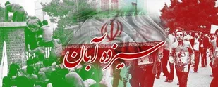 بیانیه بسیج دانشجویی دانشگاه پیام نور واحد راور به مناسبت فرا رسیدن روز ۱۳ آبان