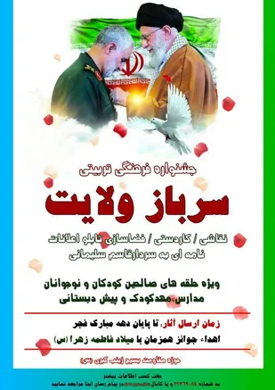 جشنواره فرهنگی، تربیتی سرباز ولایت در شاهرود