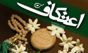 اعتکاف بهترین راه برای دل کندن از تعلقات دنیوی