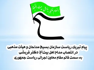پیام تبریک ریاست سازمان بسیج مداحان کشور در انتصاب مداح اهل بیت (ع) دکتر قریشی