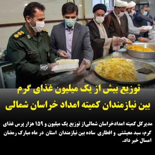 توزیع بیش از یک میلیون غذای گرم و سبد معیشتی بین نیازمندان کمیته امداد خراسان شمالی
