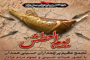 تجمع بزرگ عاشورایی &laquo;یوم&zwnj;العطش&raquo; در همدان برگزار می&zwnj;شود