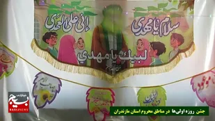 جشن روزه اولی&zwnj;ها در ماه میهمانی خدا ویژه ی مناطق محروم استان با محوریت دانش آموزان روزه اولی روستای چورت بخش چهاردانگه ساری