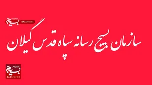 بیانیه سازمان بسیج رسانه استان گیلان در محکومیت اغتشاشات اخیر