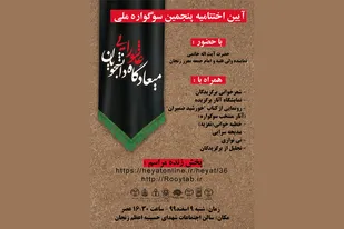 برگزاری آیین اختتامیه پنجمین دوره سوگواره ملی میعادگاه عاشورایی دانشجویان در زنجان