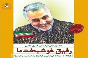 دومین جشنواره فرهنگی هنری &laquo;رفیق خوشبخت ما&raquo; در همدان برگزار شد