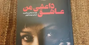جنایت&zwnj;های آشکار داعش در سایه&zwnj; داستانی عاشقانه