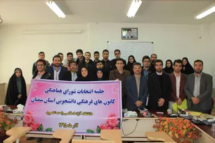 برگزاری انتخابات شورای هماهنگی کانون های دانشجویی استان سمنان