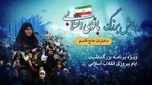 برگزاری همایش بزرگ بانوی انقلابی(دختران حاج قاسم) در بام ایران