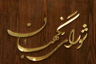 آغاز فرایند شکایت داوطلبان احراز صلاحیت نشده مجلس خبرگان از فردا
