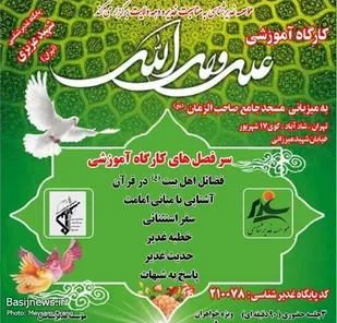 برگزاری کارگاه آموزشی غدیرشناسی با اعطای مدرک