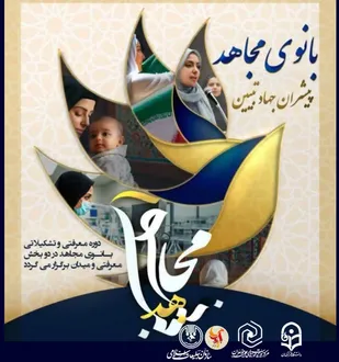دوره کشوری &laquo;بانوی مجاهد&raquo; در تبریز برگزار می شود