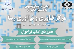 اولین فراخوان پذیرش واحدهای فناور در مرکز فناوری و نوآوری رسا
