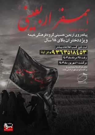پیاده&zwnj;روی اربعین حسینی ویژه دختران بالای ۱۸ سال اراکی