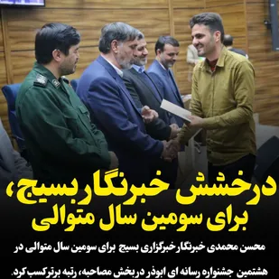 درخشش خبرنگار بسیج، برای سومین سال متوالی