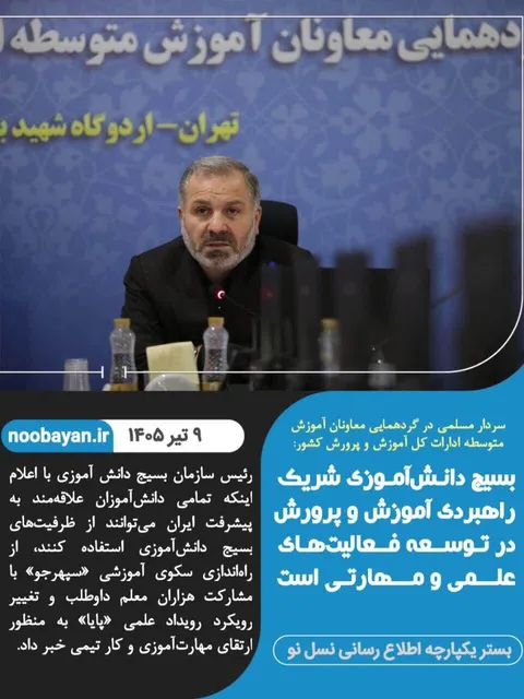 بسیچ دانش آموزی شریک راهبردی آموزش و پرورش
