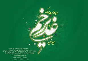رسالت ما انتقال  فرهنگ اصیل غدیر به فرزندان مان می باشد