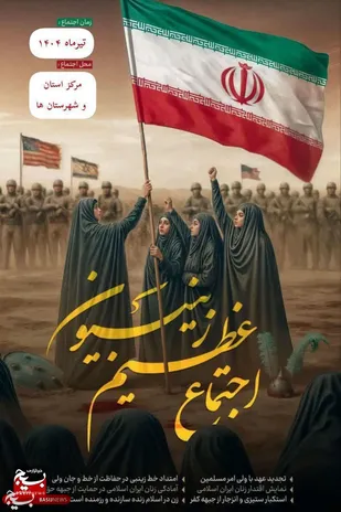 &rlm;هم&zwnj;نوایی زنان لرستان در اجتماع &laquo;زینبیون&raquo;؛ پرچم&zwnj;داری عهد و آگاهی