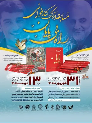 برگزاری مسابقه کتاب&zwnj;خوانی &laquo;این راه پایان ندارد&raquo; در استان سمنان
