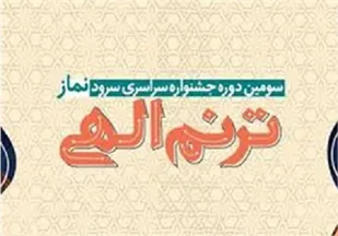 اعلام فراخوان سومین دوره جشنواره سراسری &laquo;ترنم الهی&raquo;