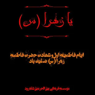 طبخ و پخش ۱۰۰۰ وعده اطعام تبرکی بمناسبت ایام فاطمیه در شاهرود