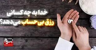 خدا به چه کسانی رزق بی&zwnj;حساب می&zwnj;دهد؟