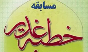 برگزاری مسابقه از خطبه غدیر در ریگ