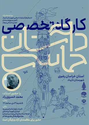 کارگاه تخصصی "داستان حماسی" در شهرستان تایباد برگزار شد